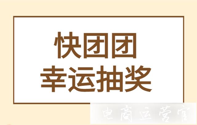 快團(tuán)團(tuán)團(tuán)長(zhǎng)怎么設(shè)置幸運(yùn)抽獎(jiǎng)?快團(tuán)團(tuán)如何參與抽獎(jiǎng)活動(dòng)?